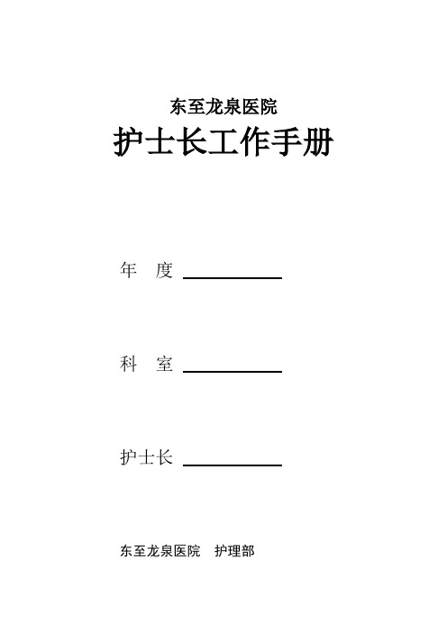 护士长工作手册样本