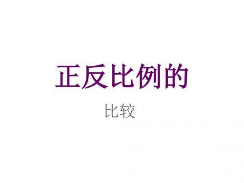 六年级数学正反比例的比较(2019新)