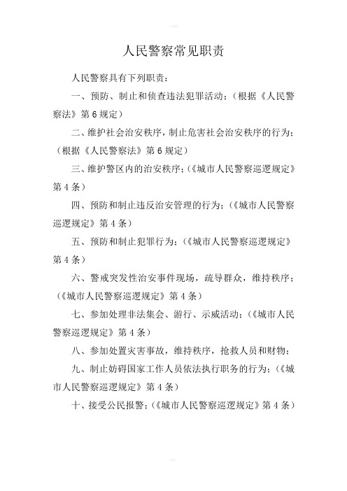 人民警察常见职责