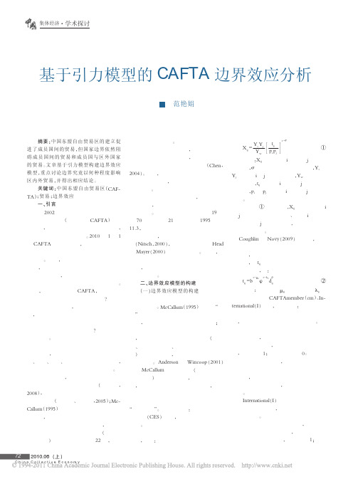 基于引力模型的CAFTA边界效应分析