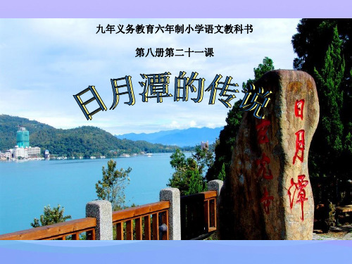 苏教版三年级下册语文《日月潭的传说》课件PPT课件PPT
