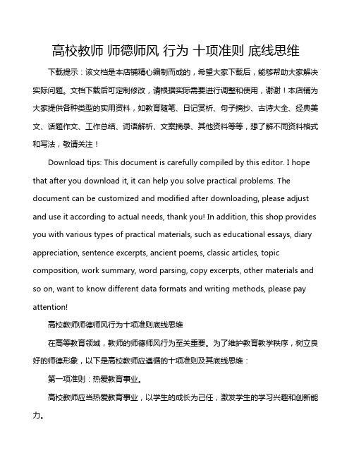 高校教师 师德师风 行为 十项准则 底线思维