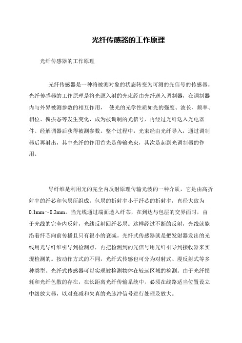 光纤传感器的工作原理
