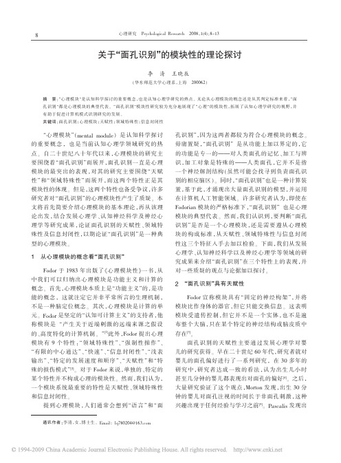 关于_面孔识别_的模块性的理论探讨