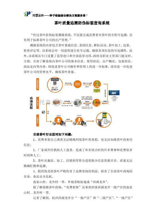 茶叶质量追溯防伪标签查询系统