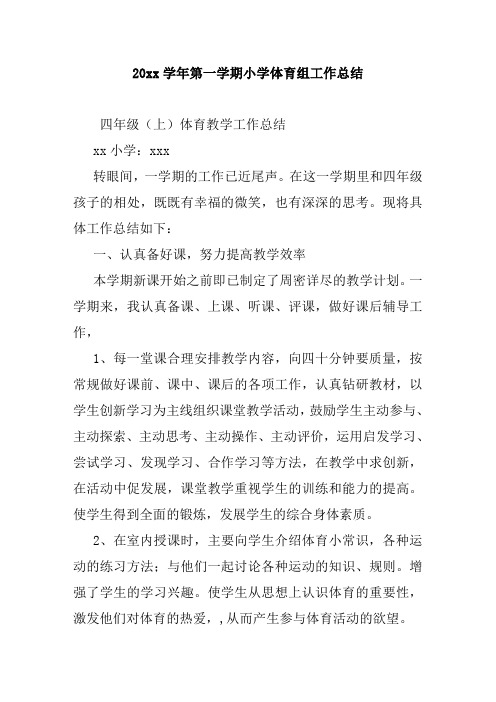2018小学体育第一学期上学期教研组工作总结38