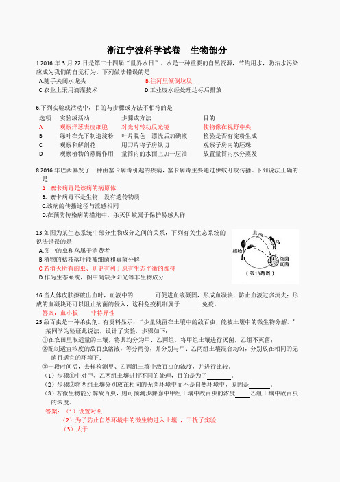 浙江省宁波市2016年中考科学生物部分试题(word版,含答案)