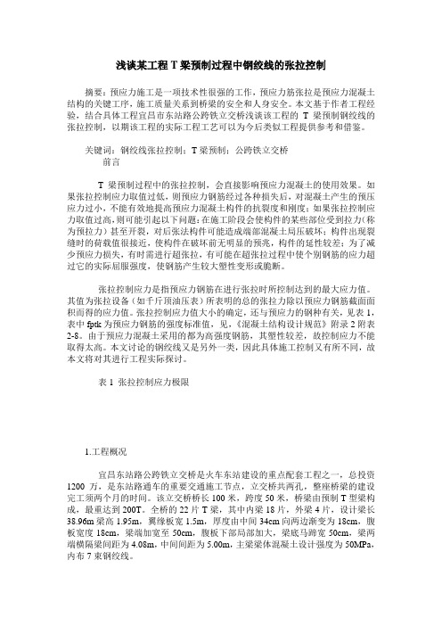 浅谈某工程T梁预制过程中钢绞线的张拉控制