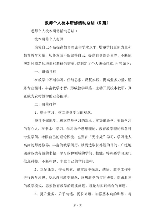 教师个人校本研修活动总结(5篇)