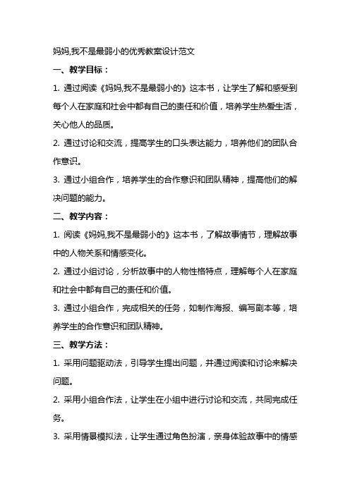 妈妈,我不是最弱小的教案设计范文