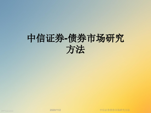 中信证券债券市场研究方法