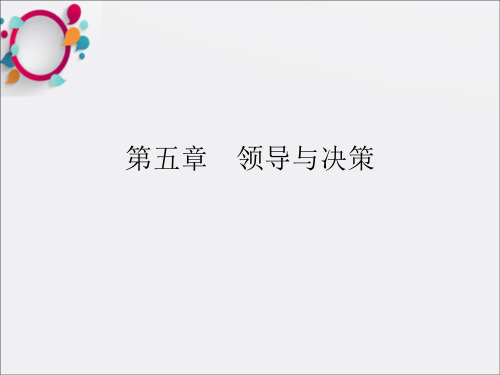 《领导与决策》PPT课件