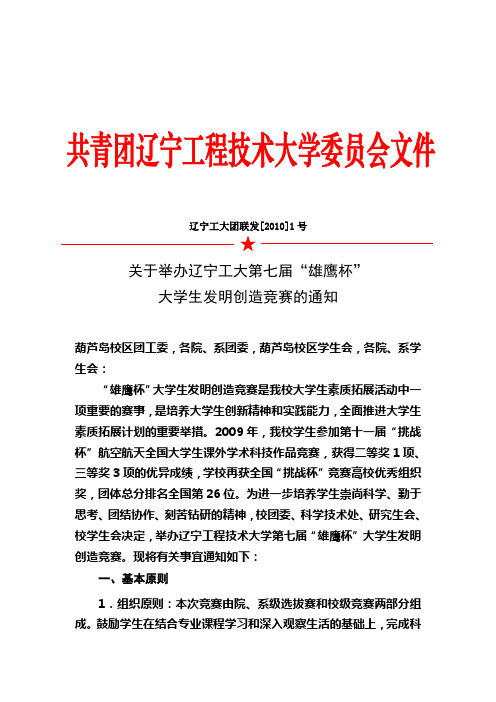 关于举办辽宁工程技术大学第七届“雄鹰杯”大学生发明创造竞赛的通知