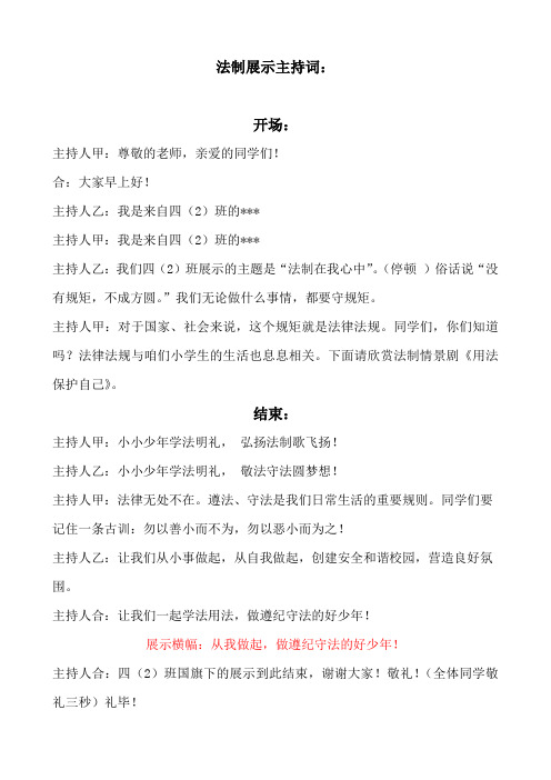 法制情景剧法制在我心的主持词