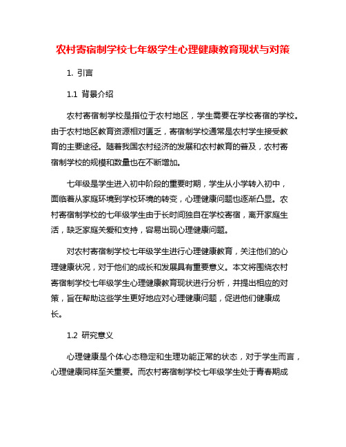 农村寄宿制学校七年级学生心理健康教育现状与对策