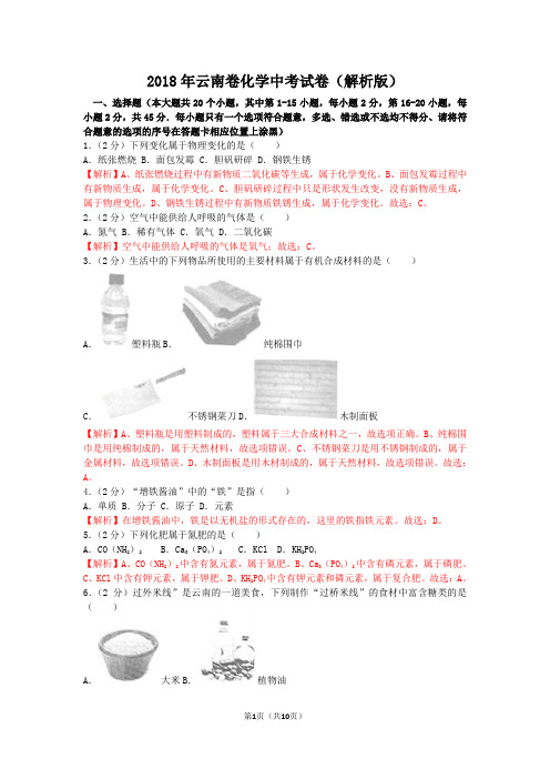 2018年云南中考化学试题(解析版)