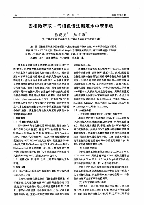 固相微萃取-气相色谱法测定水中苯系物