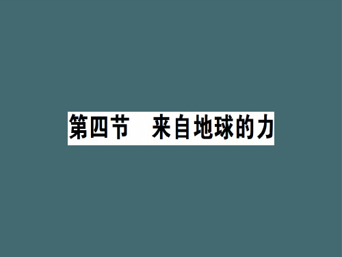 第六章 第四节 来自地球的力—2020秋沪科版八年级物理上册课堂学习课件