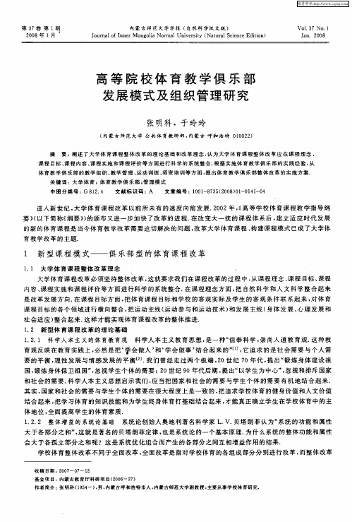 高等院校体育教学俱乐部发展模式及组织管理研究