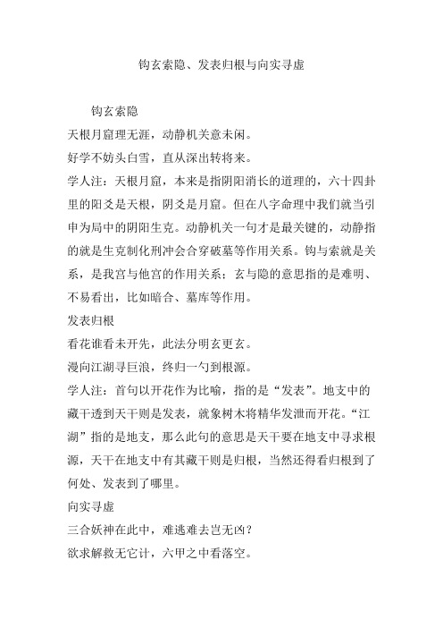 钩玄索隐、发表归根与向实寻虚