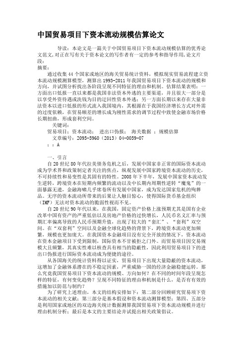 中国贸易项目下资本流动规模估算论文重点