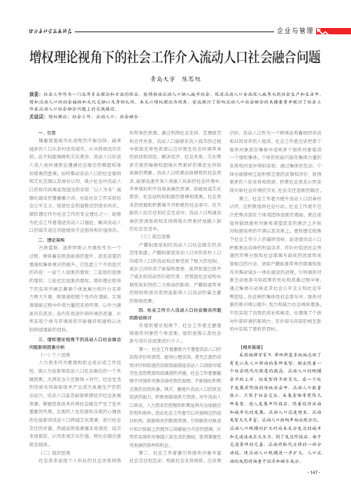 增权理论视角下的社会工作介入流动人口社会融合问题