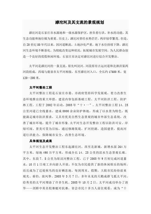滹沱河及其支流的景观规划