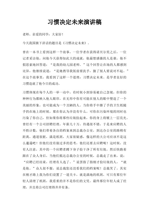 习惯决定未来演讲稿三篇