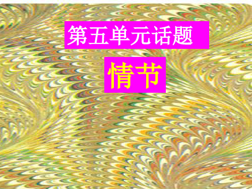 第五单元话题-情节