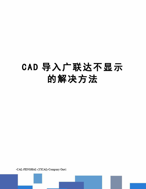CAD导入广联达不显示的解决方法