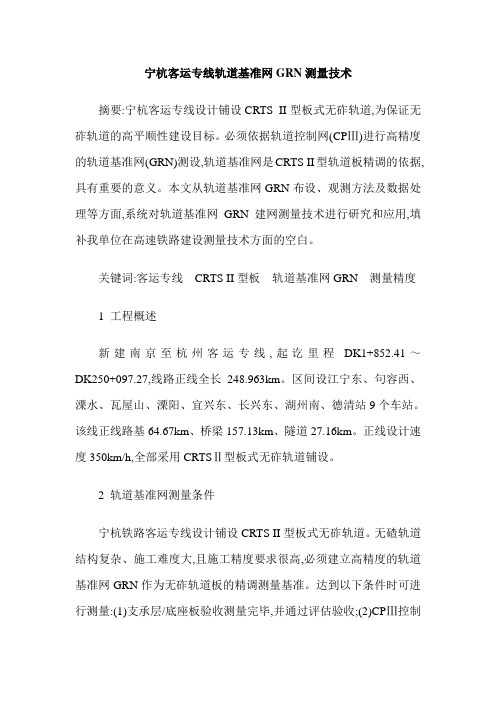宁杭客运专线轨道基准网GRN测量技术