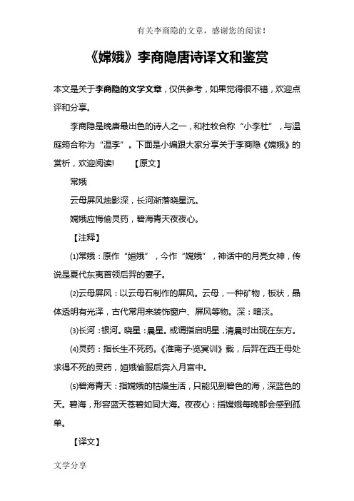 《嫦娥》李商隐唐诗译文和鉴赏