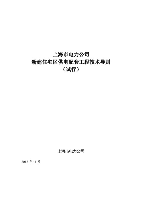 上海市电力公司新建住宅区供电配套工程技术导则(试行)[1]