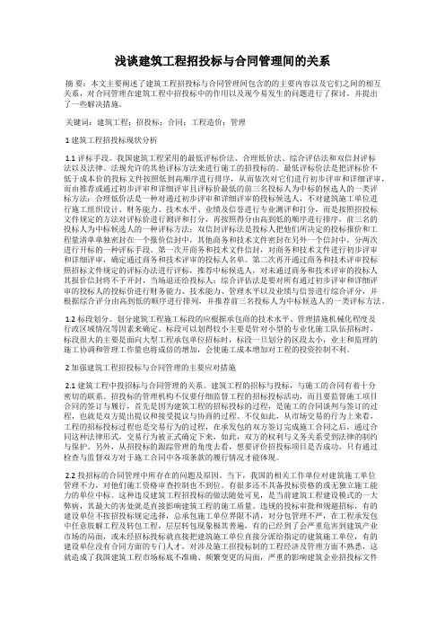 浅谈建筑工程招投标与合同管理间的关系