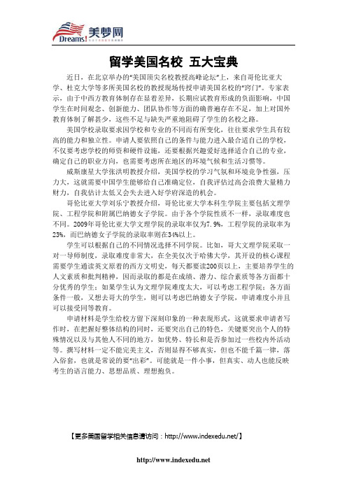 【美梦网】留学美国名校 五大宝典