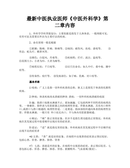 最新中医执业医师《中医外科学》第二章内容