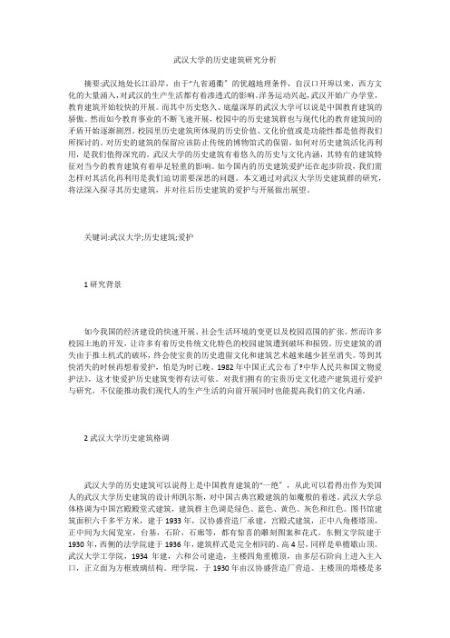 武汉大学的历史建筑研究分析