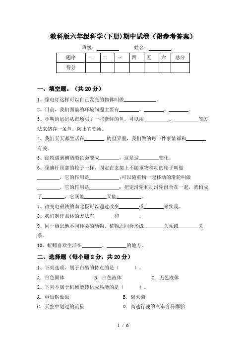 教科版六年级科学(下册)期中试卷(附参考答案)