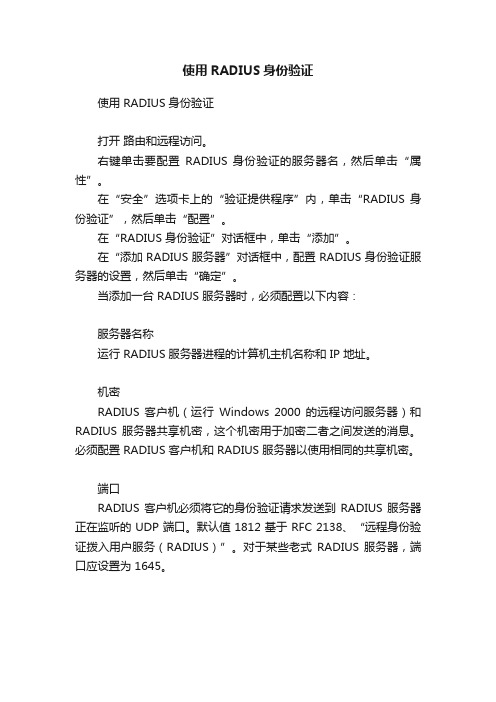 使用RADIUS身份验证
