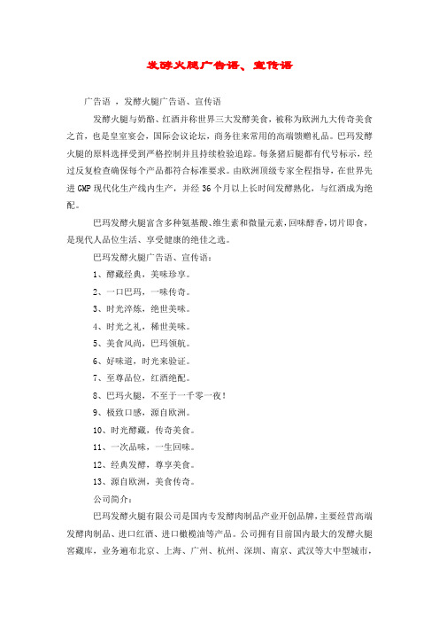 发酵火腿广告语、宣传语