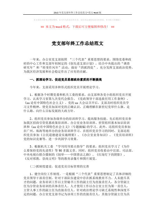 2018年党支部年终工作总结范文-范文word版 (4页)