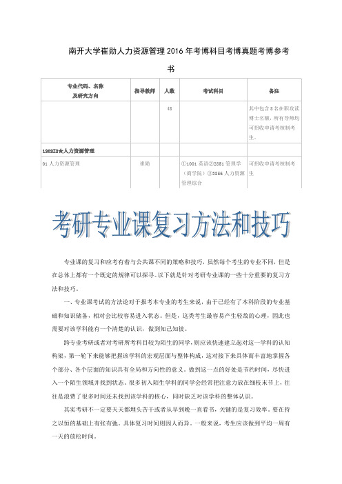 南开大学崔勋人力资源管理2016年考博科目考博真题考博参考书