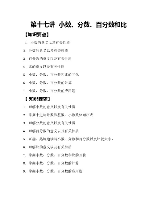 北师大版六年级下册数学试题-第17讲  小数、分数、百分数和比的练习题