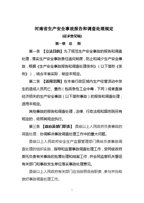 河南生产安全事故报告和调查处理规定