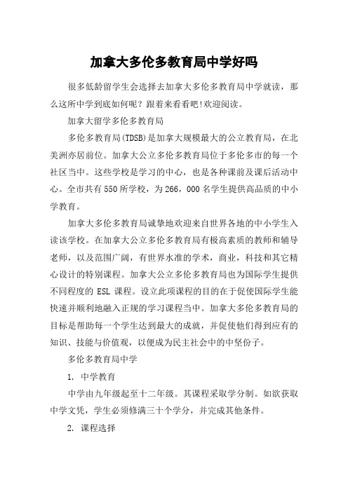 加拿大多伦多教育局中学好吗