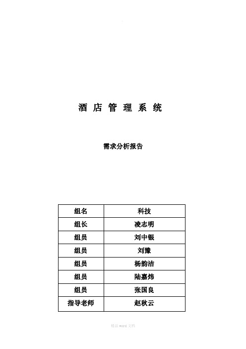 酒店管理系统需求分析1