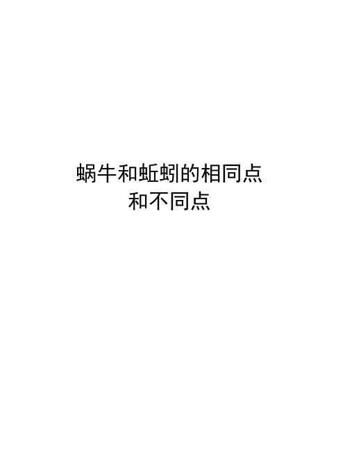 蜗牛和蚯蚓的相同点和不同点知识分享