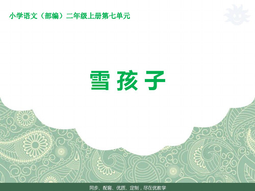 人教部编版小学二年级语文上册课件：课文20 雪孩子