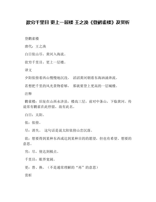 欲穷千里目 更上一层楼 王之涣《登鹳雀楼》及赏析