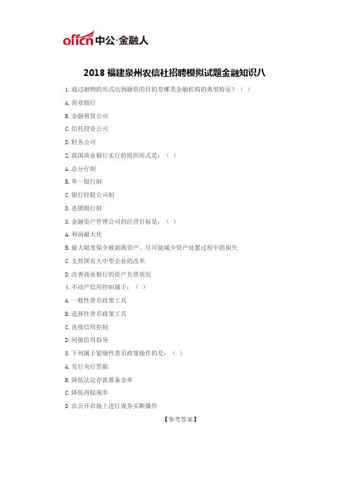 2018福建泉州农信社招聘模拟试题金融知识八